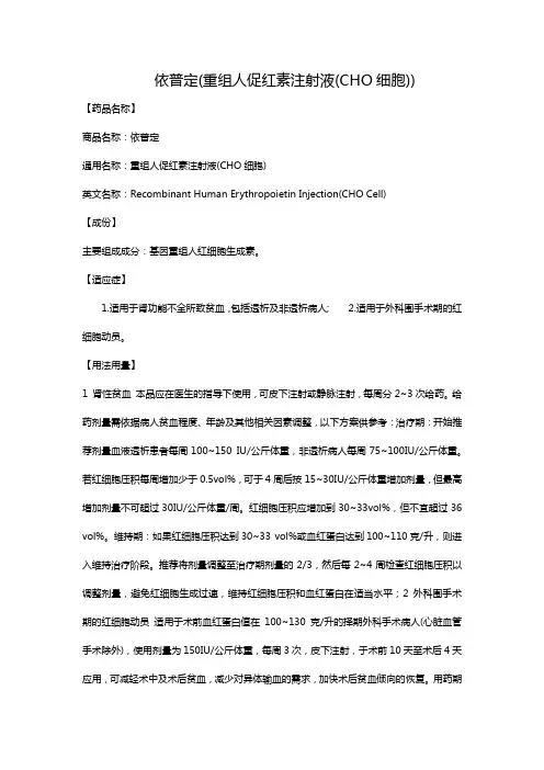 依普定(重组人促红素注射液(CHO细胞))