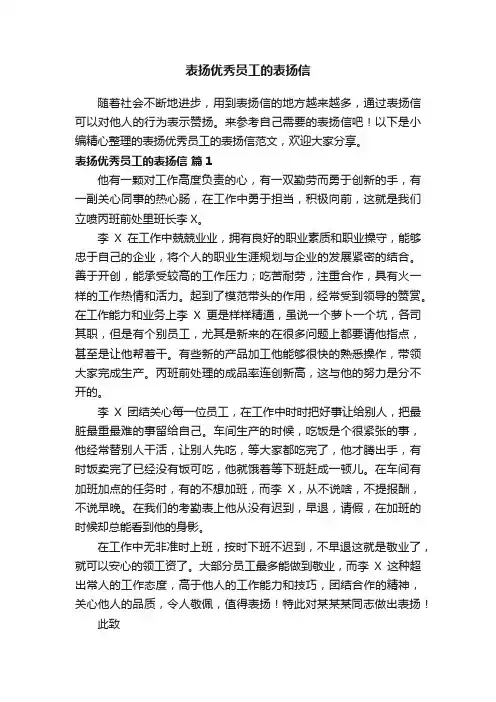 表扬优秀员工的表扬信范文（通用15篇）
