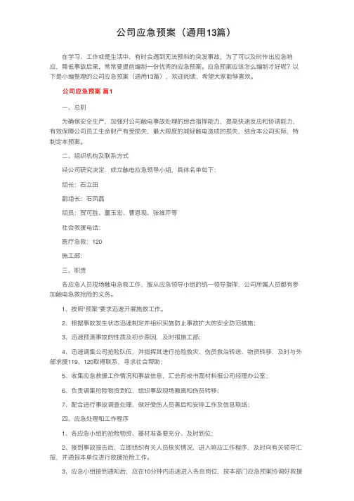 公司应急预案（通用13篇）