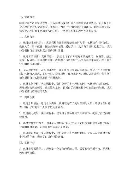 理财实训报告总结范文