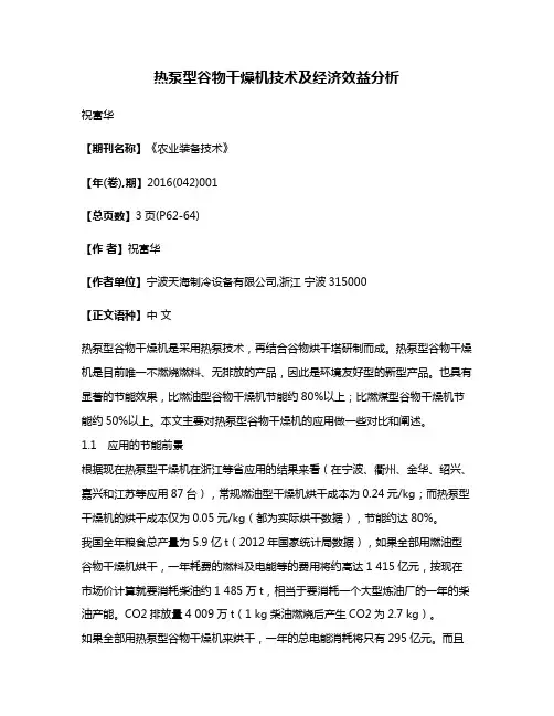 热泵型谷物干燥机技术及经济效益分析