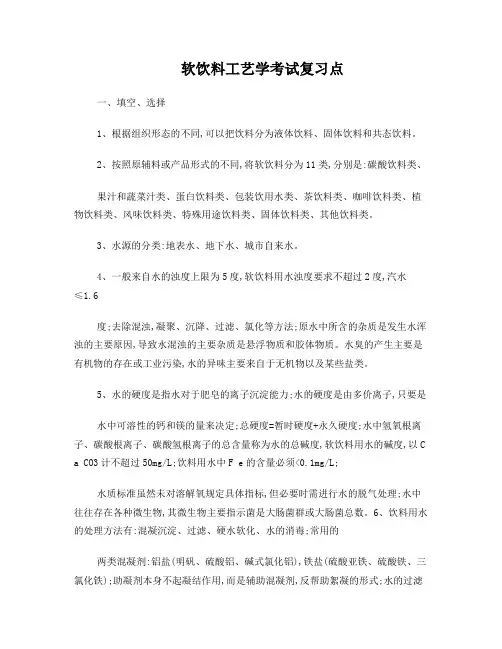 软饮料工艺学考试复习点