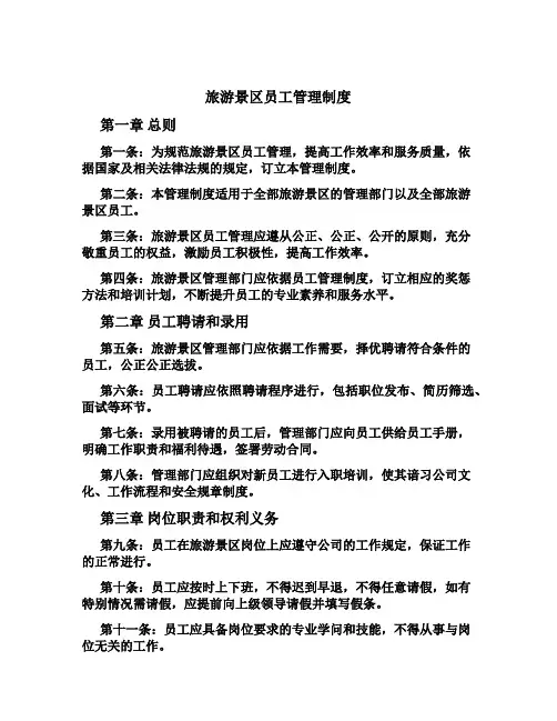 旅游景区员工管理制度