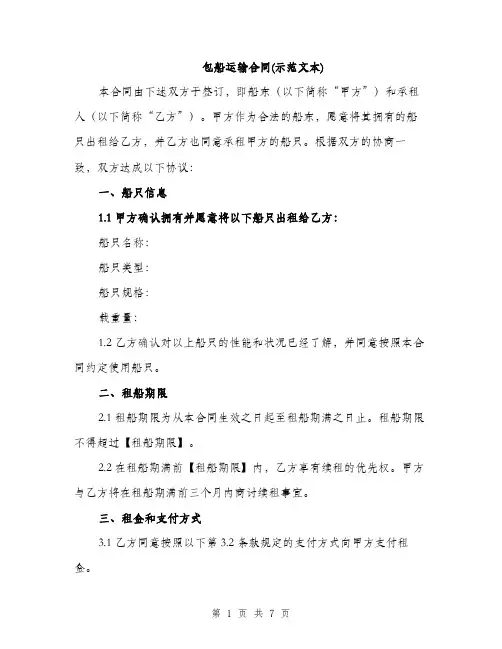 包船运输合同(示范文本)（二篇）