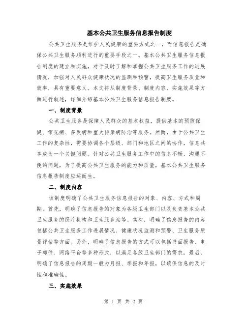 基本公共卫生服务信息报告制度