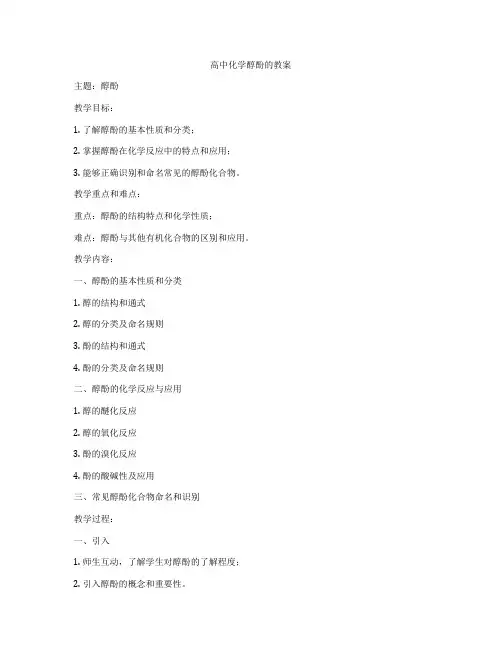 高中化学醇酚的教案