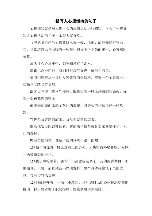描写人心理活动的句子