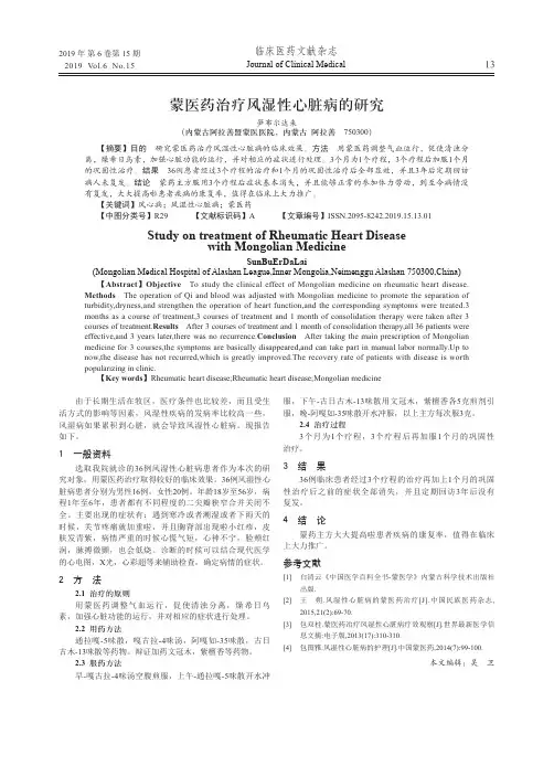 蒙医药治疗风湿性心脏病的研究
