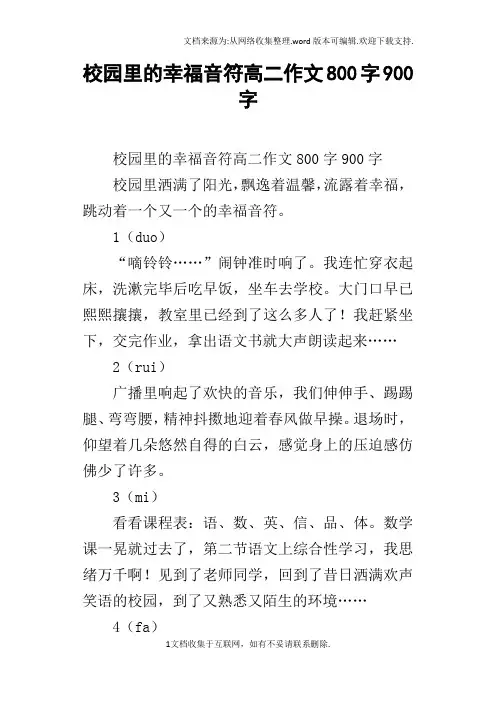 校园里的幸福音符高二作文800字900字