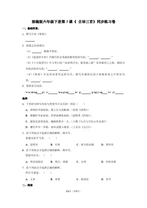 部编版六年级下册第3课《古诗三首》同步练习(附答案及详细解析)