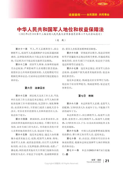 中华人民共和国军人地位和权益保障法
