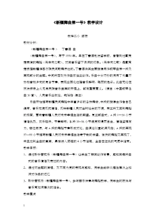 人音版音乐二年级下册第8课《新疆舞曲第一号》优秀教案(重点资料).doc