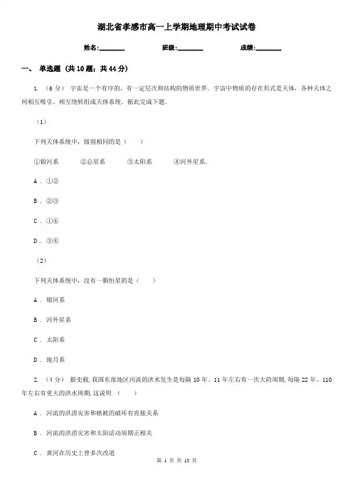 湖北省孝感市高一上学期地理期中考试试卷