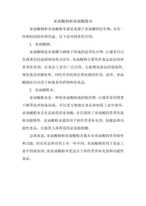 亚油酸钠和亚油酸粉末
