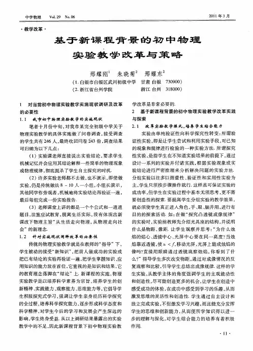 基于新课程背景的初中物理实验教学改革与策略