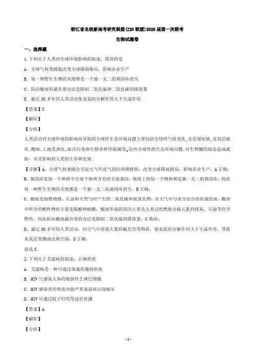 2020届浙江省名校新高考研究联盟(Z20联盟)高三上学期第一次联考生物试题(解析版)