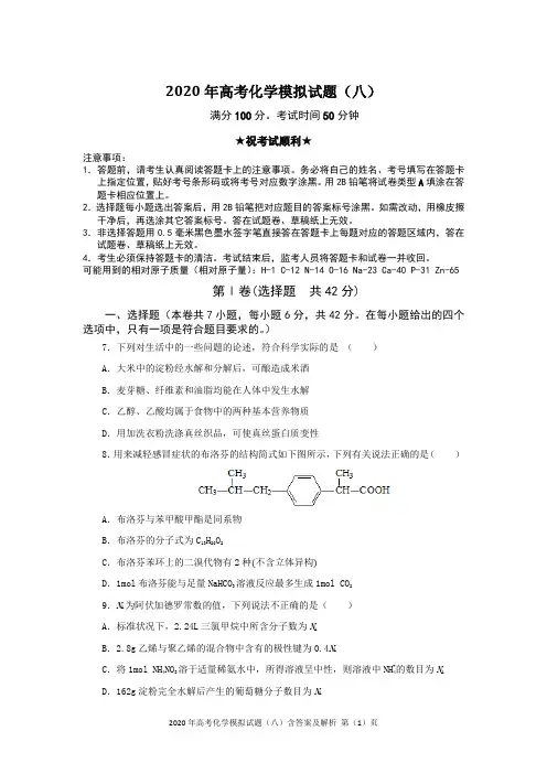 2020年高考化学模拟试题(八)含答案及解析