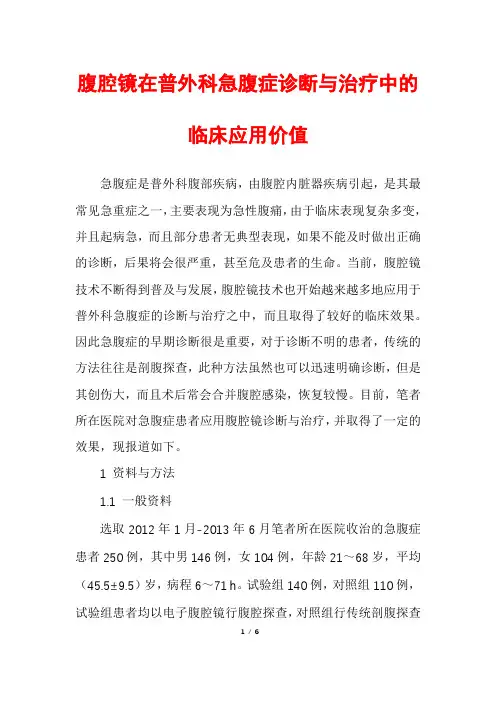 腹腔镜在普外科急腹症诊断与治疗中的临床应用价值