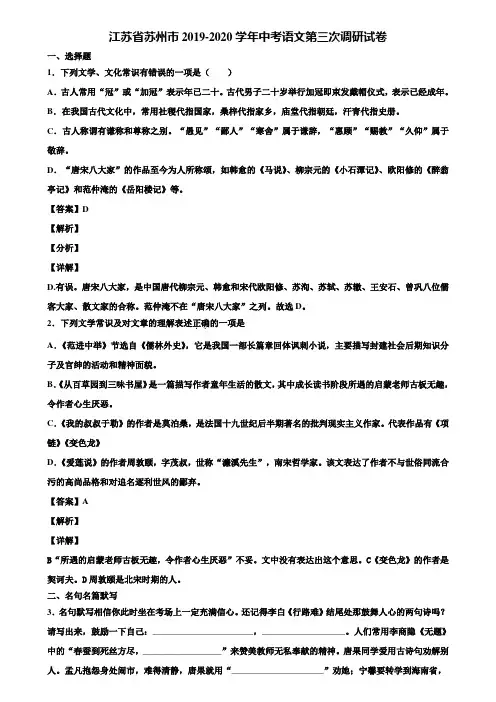 江苏省苏州市2019-2020学年中考语文第三次调研试卷含解析