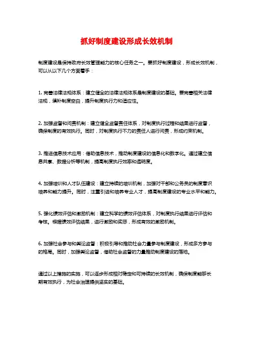抓好制度建设形成长效机制
