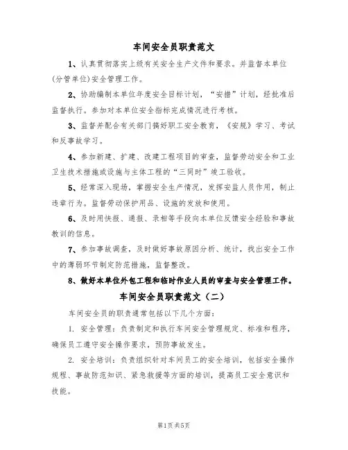 车间安全员职责范文(四篇)