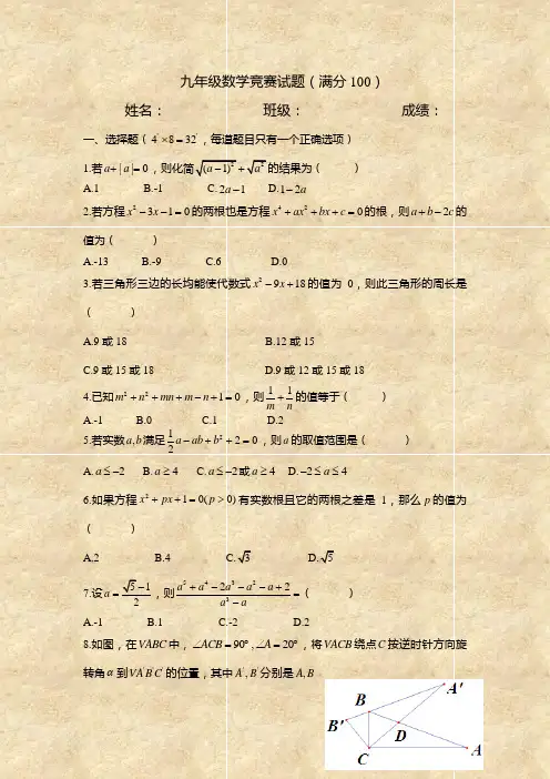 九年级数学竞赛试题(满分100)