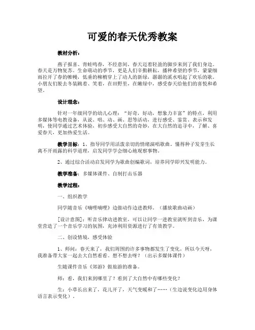 可爱的春天优秀教案