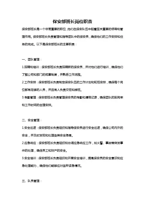保安部班长岗位职责