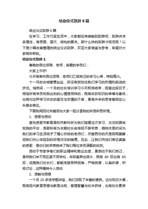 结业仪式致辞6篇