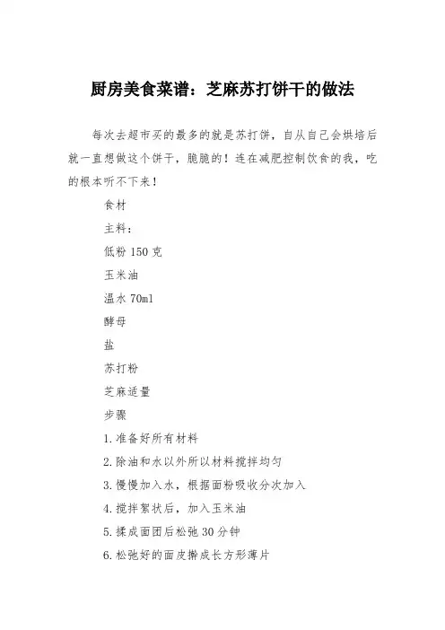 厨房美食菜谱：芝麻苏打饼干的做法