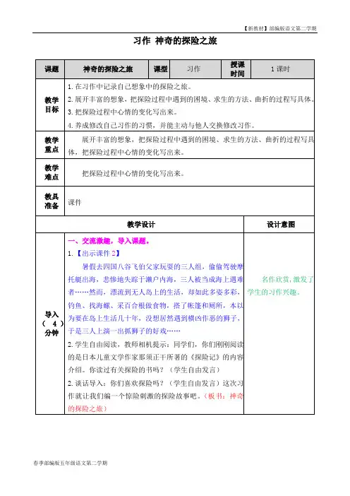 语文五年级下册《习作：神奇的探险之旅》教案(2020年春季)