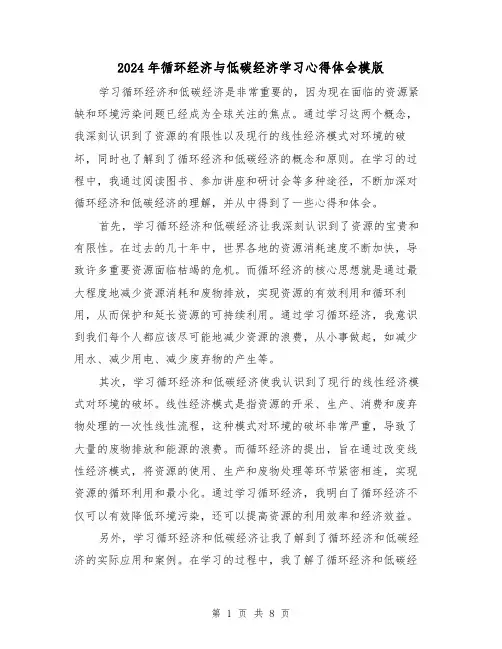 2024年循环经济与低碳经济学习心得体会模版(4篇)