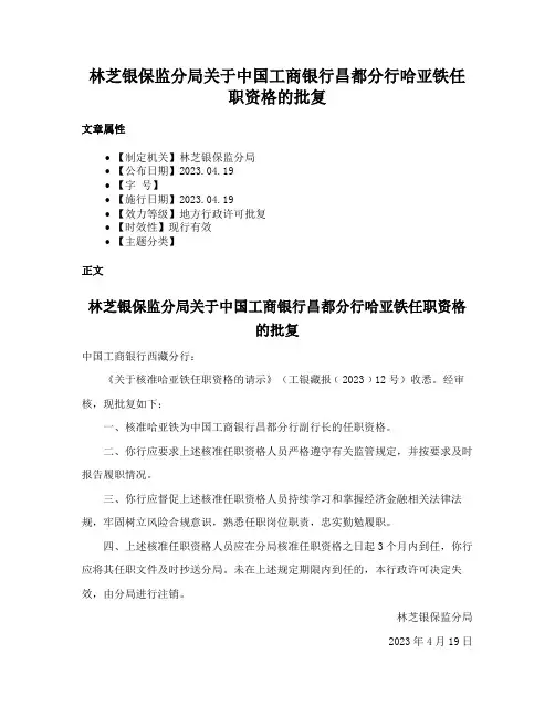 林芝银保监分局关于中国工商银行昌都分行哈亚铁任职资格的批复