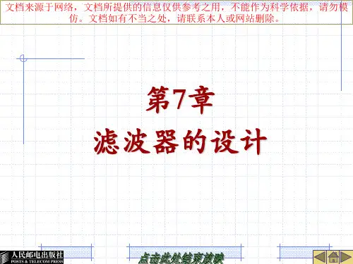 最新滤波器的设计专业知识讲座