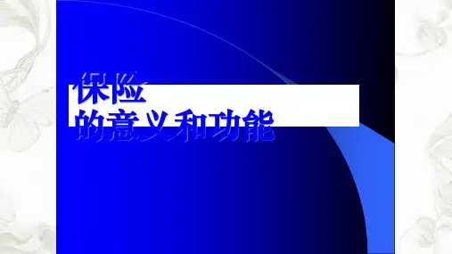保险的意义和功能ppt课件