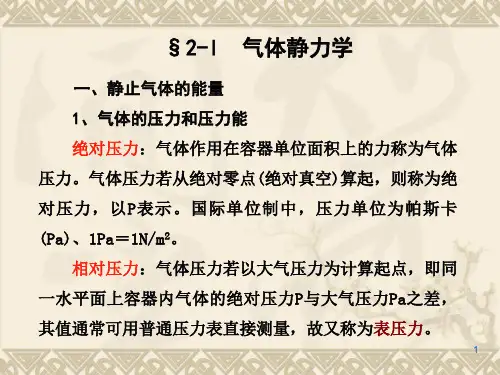 气体力学解析ppt课件