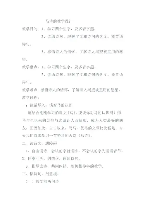人教部编版六年级下册古诗三首马诗教案优秀版