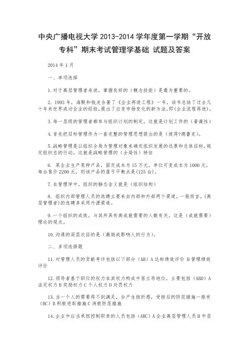 中央广播电视大学2013“开放专科”期末考试管理学基础 试题及答案