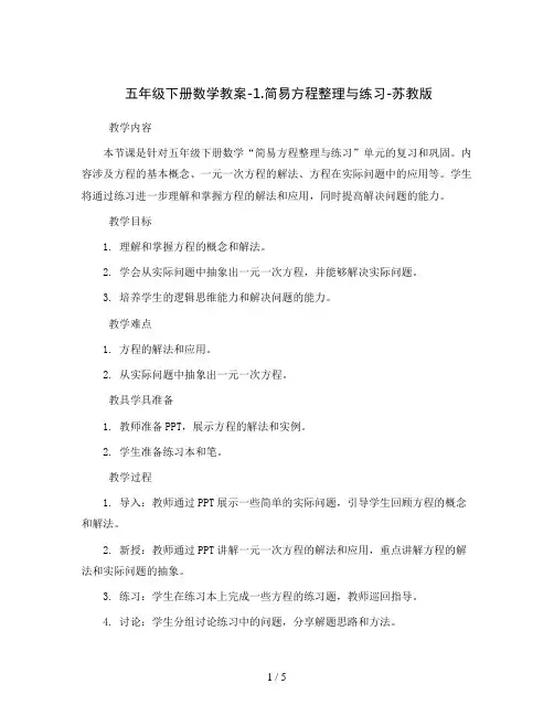 五年级下册数学教案-1.简易方程整理与练习-苏教版