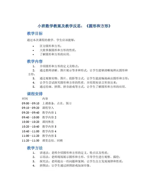 小班数学教案及教学反思《圆形和方形》
