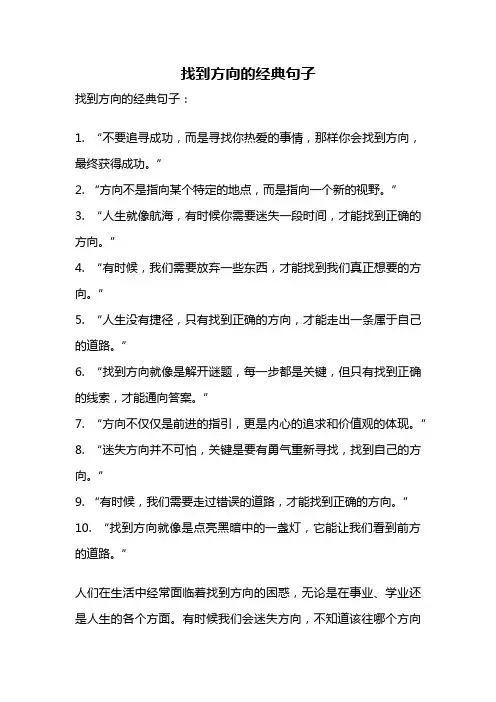 找到方向的经典句子
