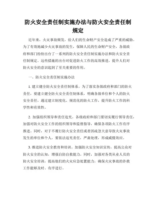 防火安全责任制实施办法与防火安全责任制规定