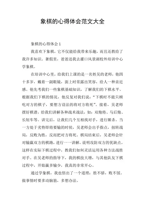 象棋的心得体会范文大全