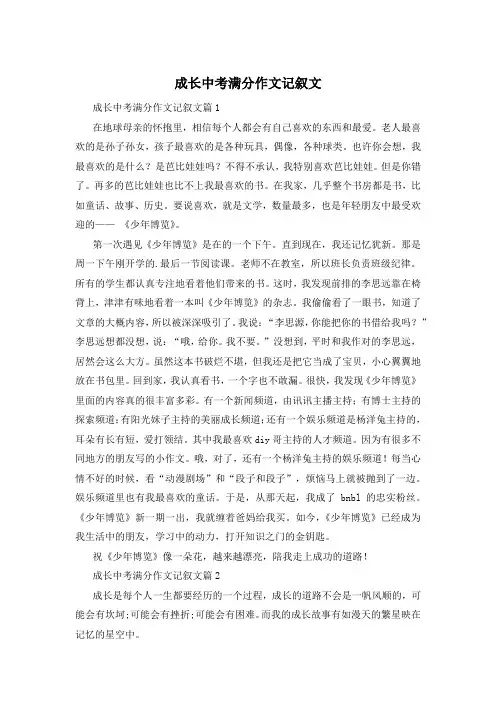 成长中考满分作文记叙文