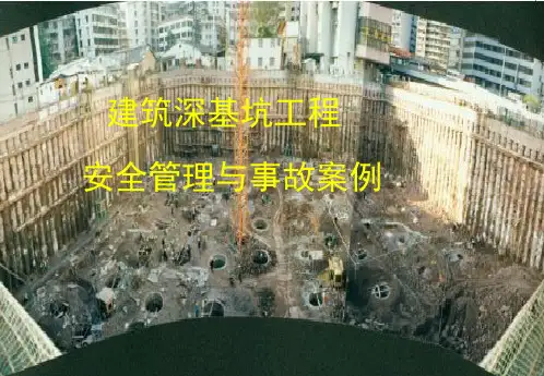深基坑工程安全管理与事故案例