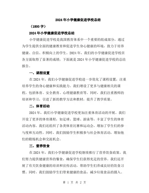2024年小学健康促进学校总结