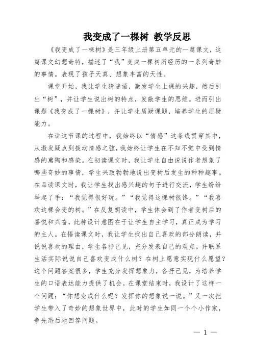我变成了一棵树 教学反思