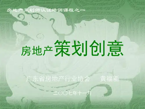 房地产策划师认证培训课程之一房地产策划创-149PPT 共216页