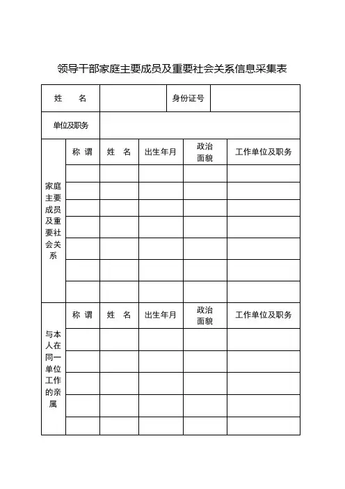 领导干部家庭主要成员及重要社会关系信息采集表