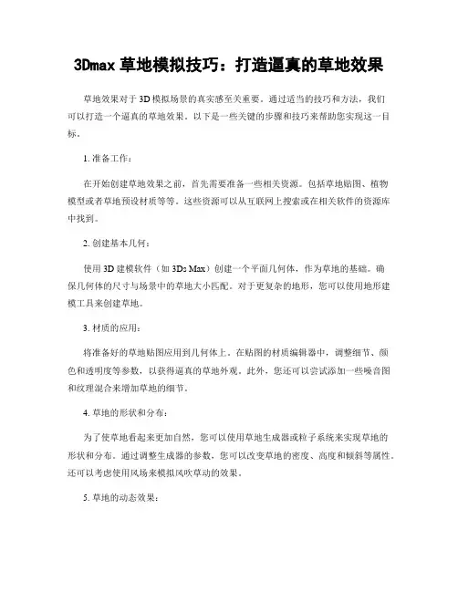 3Dmax草地模拟技巧：打造逼真的草地效果